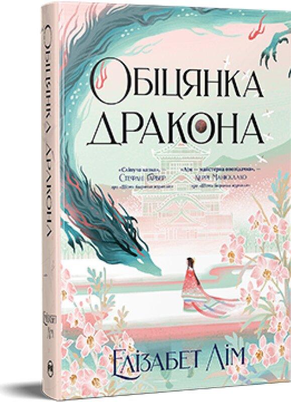 Обіцянка дракона