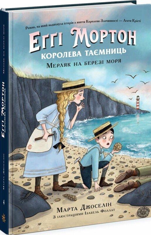 Еґґі Мортон. Королева таємниць. Книга 4. Мерляк на...