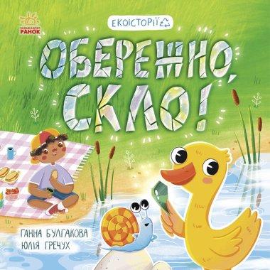 Обережно, скло!