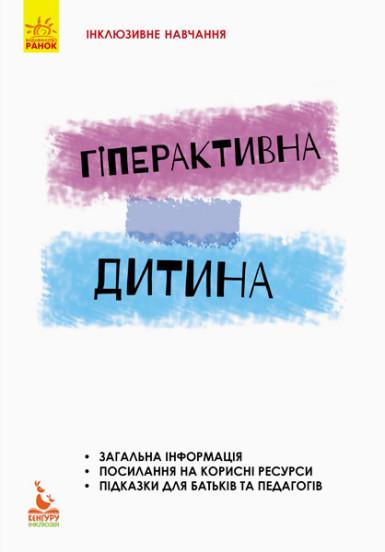 Інклюзивне навчання. Гіперактивна дитина
