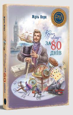 Кругом світу за 80 днів