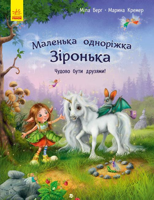 Маленька одноріжка Зіронька. Чудово бути друзями!