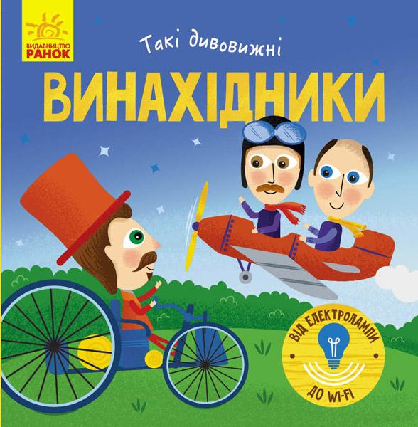 Винахідники
