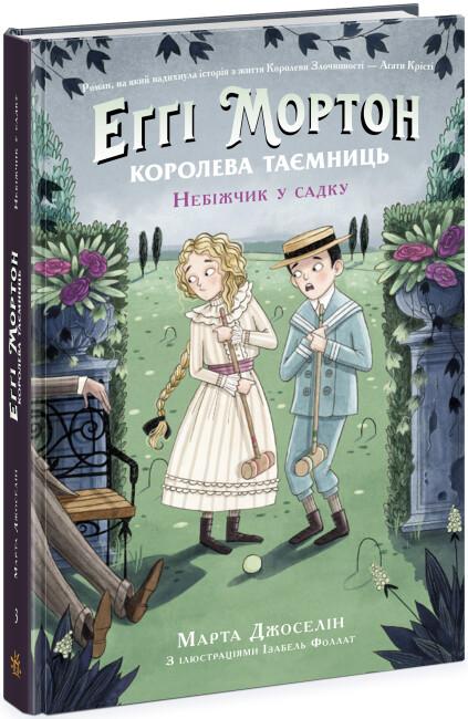 Еґґі Мортон. Книга 3. Небіжчик у садку