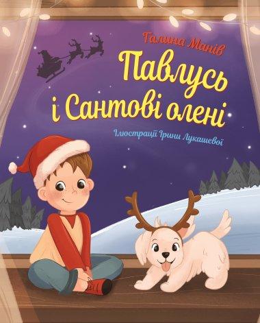 Павлусь і Сантові олені