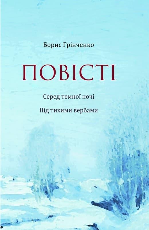 Серед темної ночі. Під тихими вербами