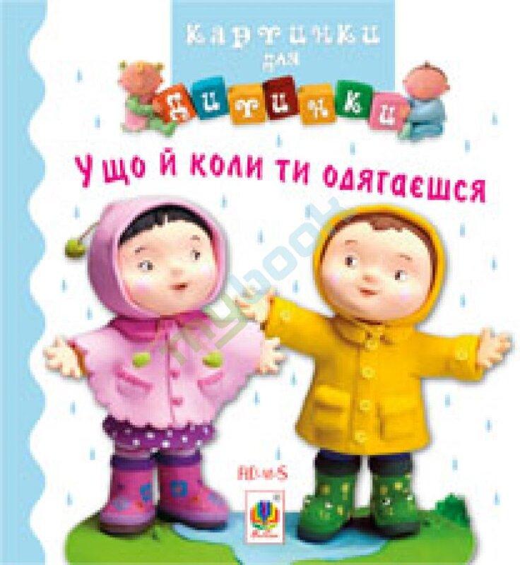 У що й коли ти одягаєшся. Картинки для дитинки