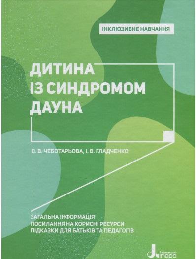 Дитина із синдромом Дауна