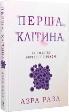 Перша клітина. Як людство бореться з раком