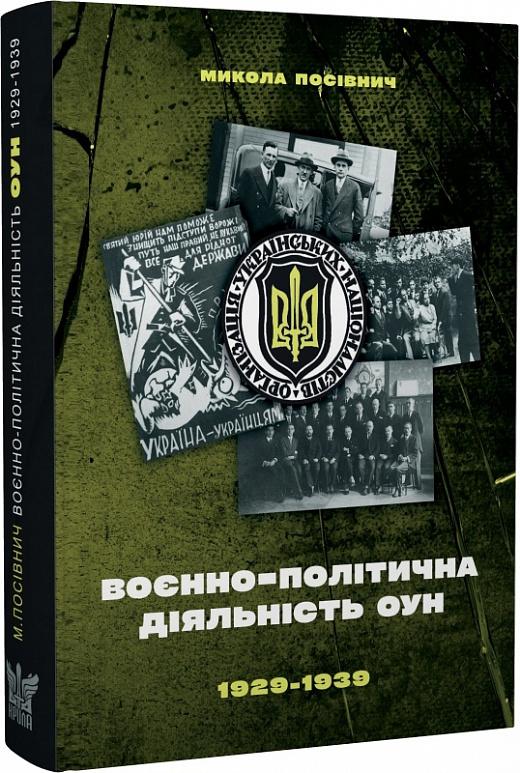 Воєнно-політична діяльність ОУН в 1929–1939 роках