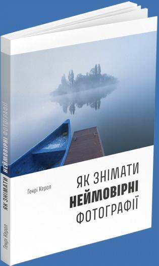 Як знімати неймовірні фотографії