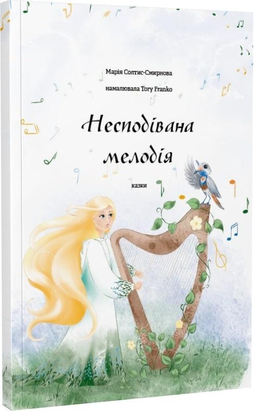 Несподівана мелодія