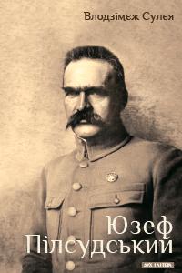 Юзеф Пілсудський