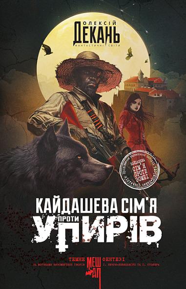 Кайдашева сім'я проти упирів