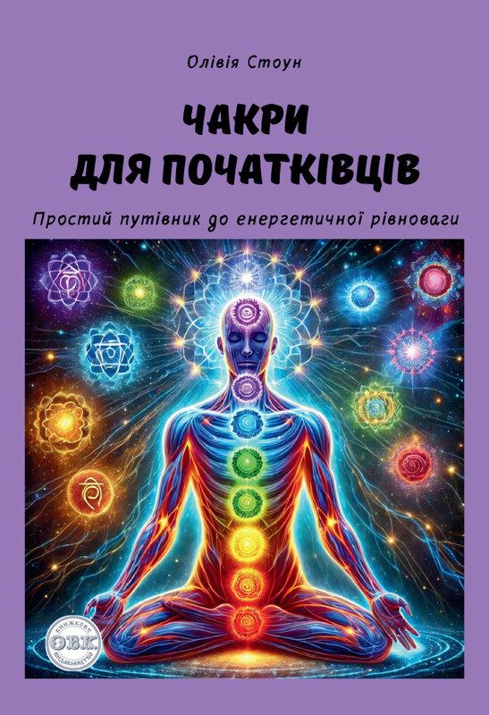 Чакри для початківців. Простий путівник до енергетичної...