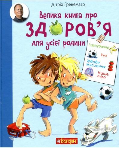 Велика книга про здоров'я для усієї родини. Енциклопедія