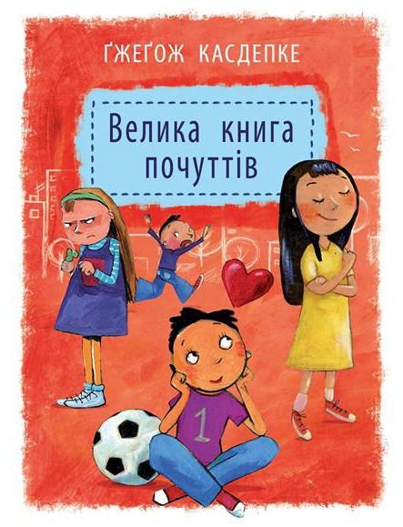 Велика книга почуттів