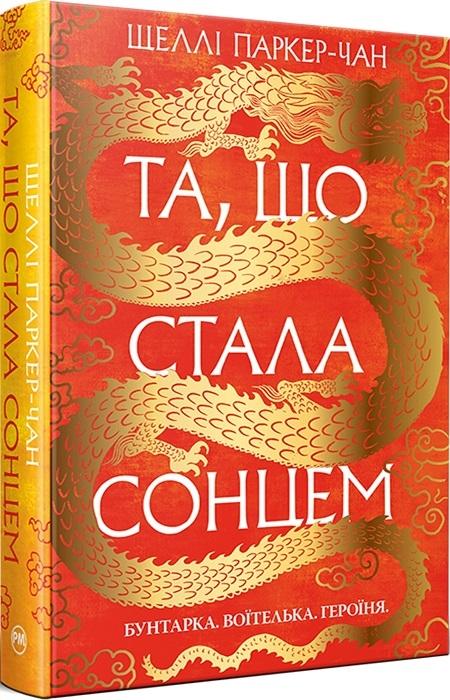 Осяйний імператор. Книга 1. Та, що стала сонцем