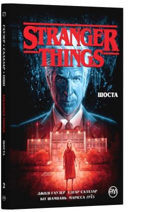 Stranger Things. Шоста. Книга 2
