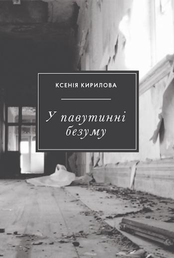 У павутинні безуму
