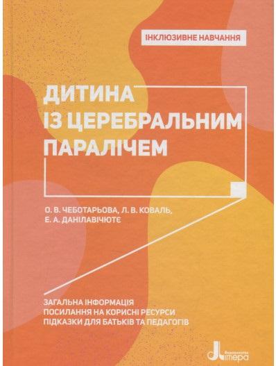 Дитина із церебральним паралічем