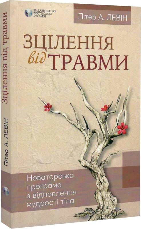 Зцілення від травми