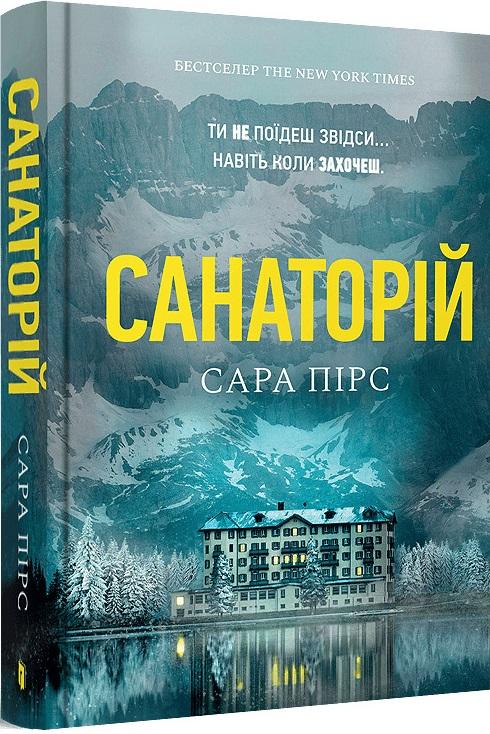 Санаторій