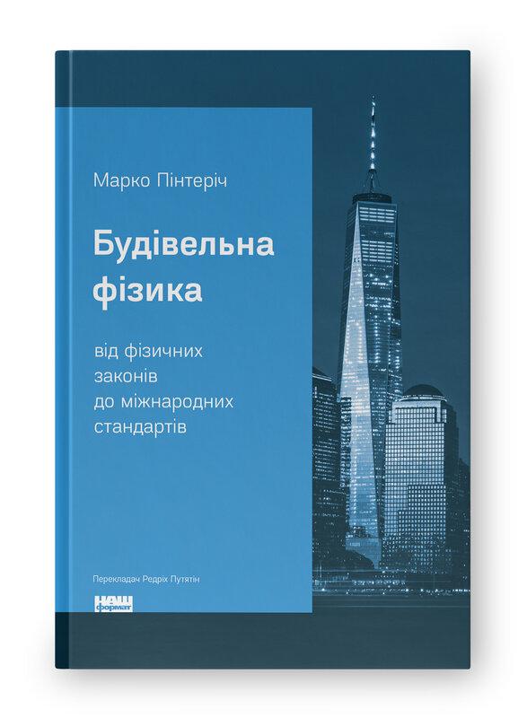 Будівельна фізика: від фізичних законів до міжнародних...