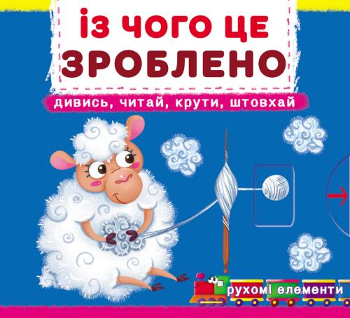 Із чого це зроблено. Перша книжка з рухомими елементами