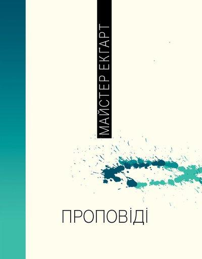 Проповіді