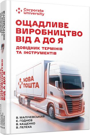 Ощадливе виробництво від А до Я. Довідник термінів...