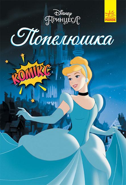 Дісней. Комікси. Попелюшка