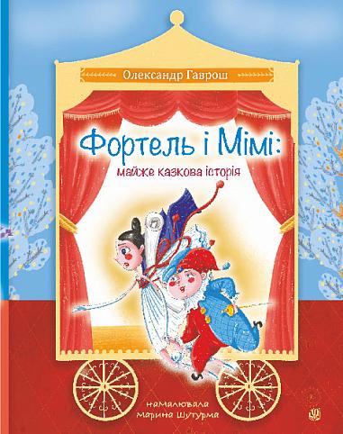 Фортель і Мімі: майже казкова історія