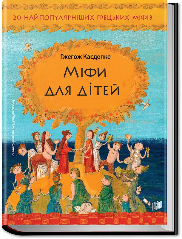 Міфи для дітей
