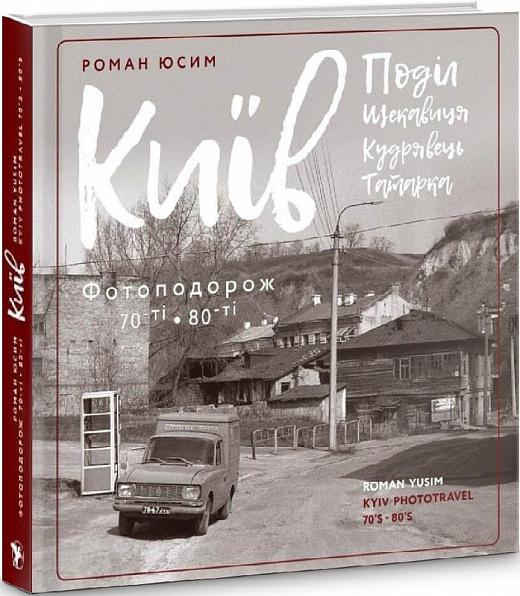 Київ: Поділ, Щекавиця, Кудрявець, Татарка. Фотоподорож...