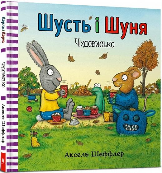 Шусть і Шуня. Чудовисько