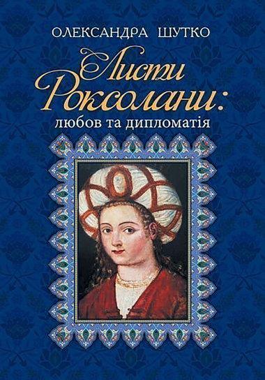 Листи Роксолани. Любов та дипломатія