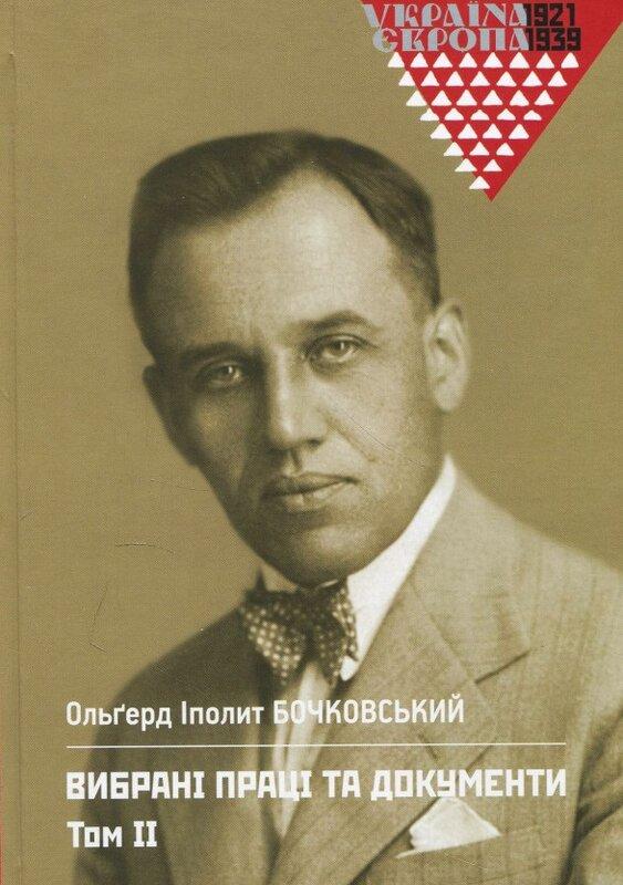 Бочковський Ольгерд Іполит. Вибрані праці та документи....