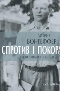Спротив і покора. Листи і нотатки з-за ґрат