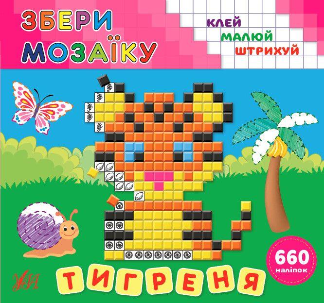 Збери мозаїку. Тигреня