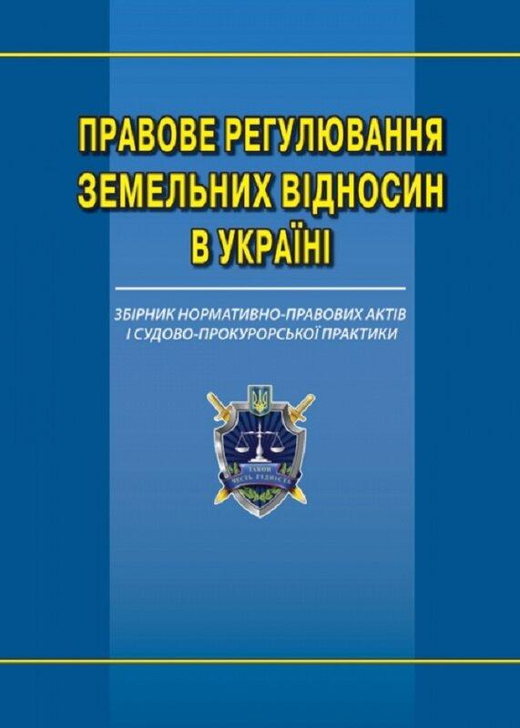 Правове регулювання земельних відносин в Україні. Збірник...