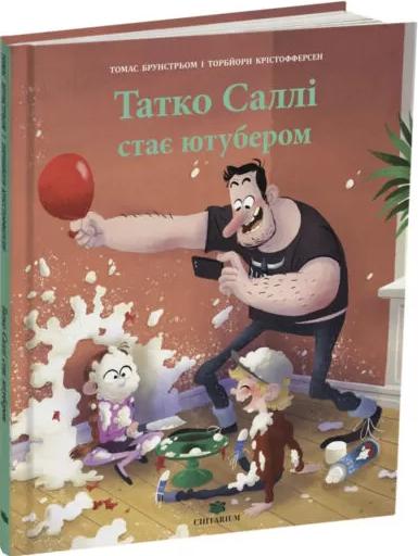 Татко Саллі стає ютубером