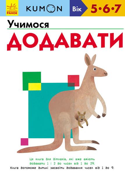 KUMON 5, 6 та 7 років (комплект із 3 книг)