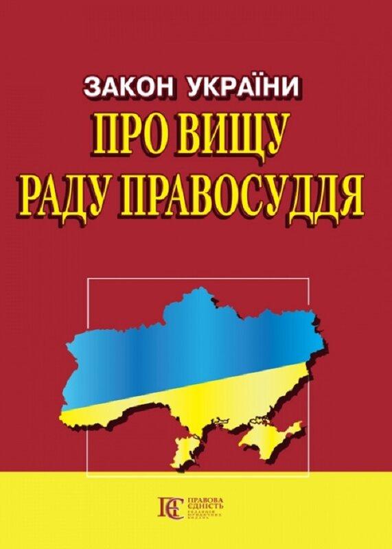 Закон України "Про вищу раду правосуддя". Станом на...