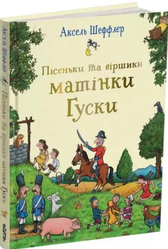 Пісеньки та віршики матінки Гуски