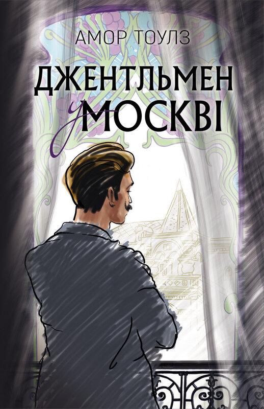 Джентльмен у Москві