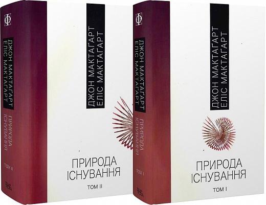Природа існування. В 2-х томах
