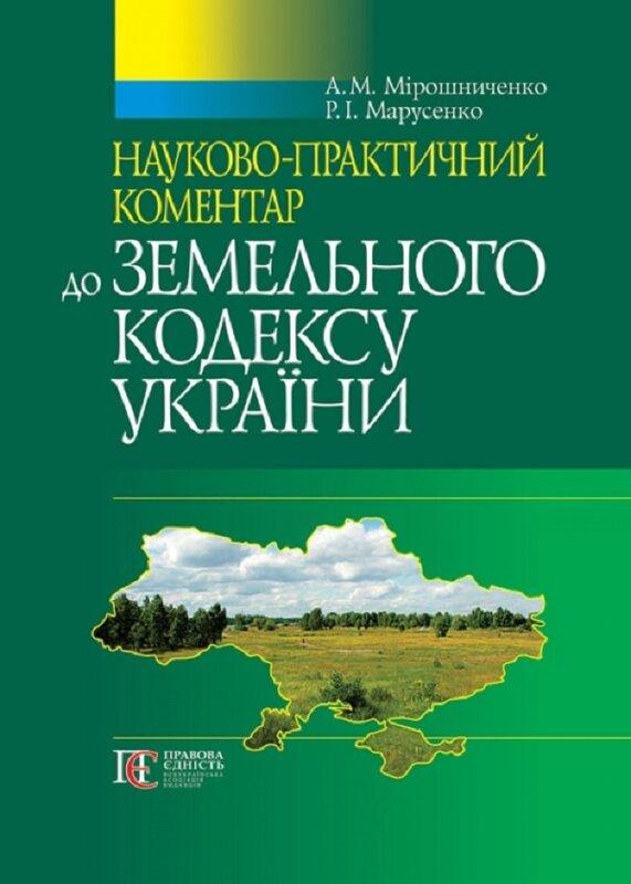 Земельний кодекс України. Науково-практичний коментар