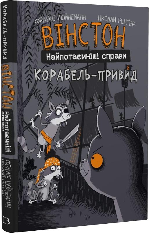 Вінстон. Найпотаємніші справи. Книга 2. Корабель-привид