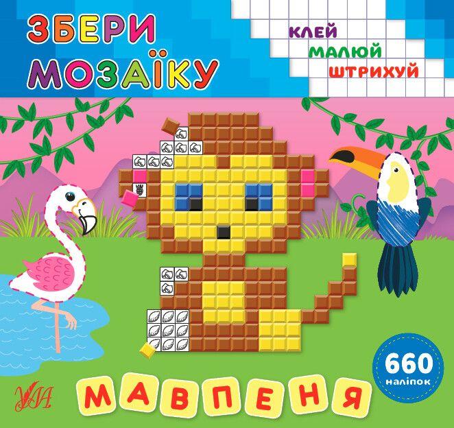 Збери мозаїку. Мавпеня